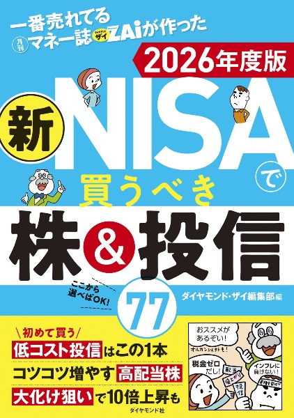 一番売れてる月刊マネー誌ザイが作った 新NISAで買うべき株&投信77 2026年度版