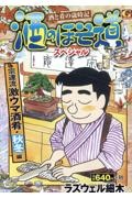 酒のほそ道スペシャル 宗達流激ウマ酒肴・秋冬編 酒と肴の歳時記