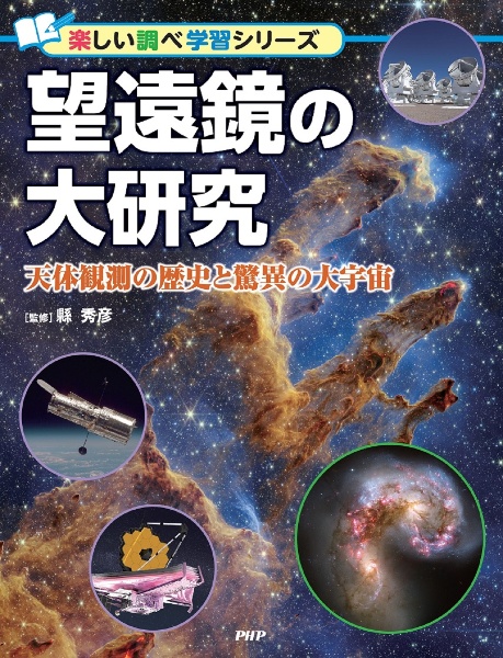 望遠鏡の大研究 天体観測の歴史と驚異の大宇宙 図書館用堅牢製本