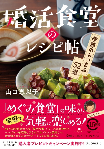 婚活食堂のレシピ帖 季節のおつまみ52選