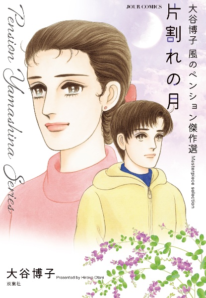 大谷博子 風のペンション傑作選 片割れの月