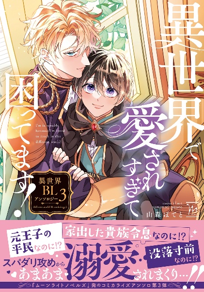 異世界で愛されすぎて困ってます!異世界BLアンソロジー（3）