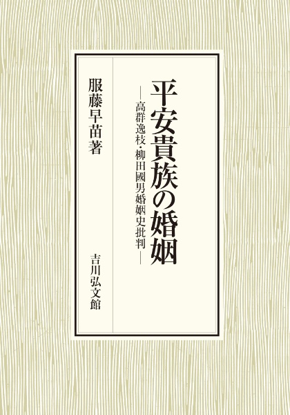 平安貴族の婚姻 高群逸枝・柳田國男婚姻史批判