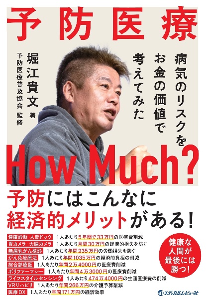 予防医療How Much? 病気のリスクをお金の価値で考えてみた