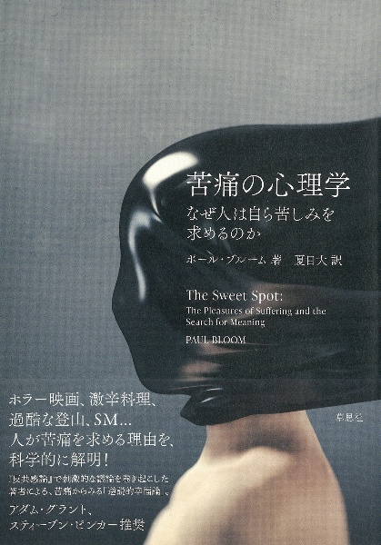 苦痛の心理学 なぜ人は自ら苦しみを求めるのか