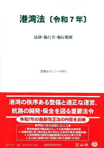 港湾法〔令和7年〕 法律・施行令・施行規則