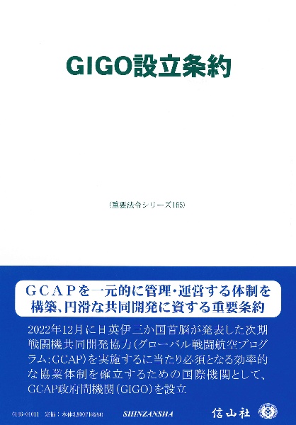 GIGO設立条約