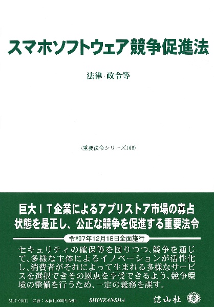 スマホソフトウェア競争促進法 法律・政令等