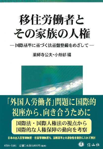 移住労働者とその家族の人権 国際基準に基づく法基盤整備をめざして