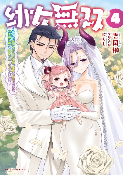 幼女無双~仲間に裏切られた召喚師、魔族の幼女になって【英霊召喚】で溺愛スローライフを送る~