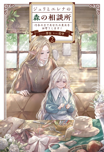 ジュリとエレナの森の相談所 付与の力であなたの未来をお守りします!