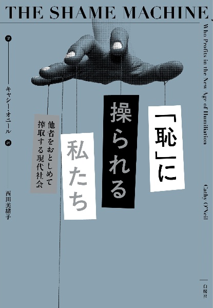 「恥」に操られる私たち 他者をおとしめて搾取する現代社会