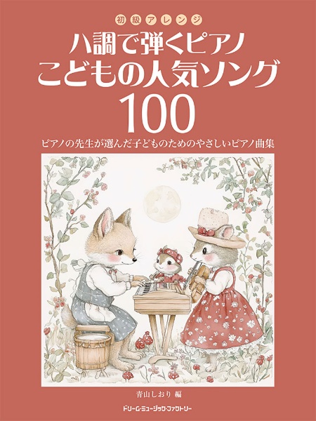 初級アレンジ ハ調で弾くピアノこどもの人気ソング100