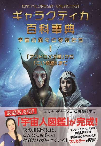 ギャラクティカ百科事典 宇宙の星々の存在たち 「アンドロメダ座」から