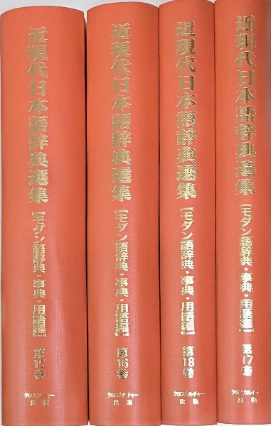 近現代日本語辞典選集【モダン語辞典・事典・用語編】第5回配本(全4巻