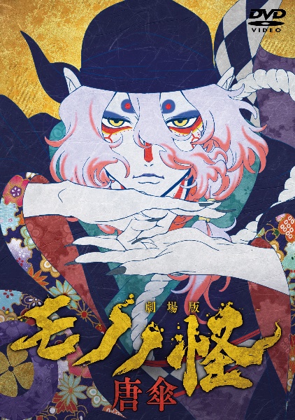 劇場版モノノ怪 唐傘