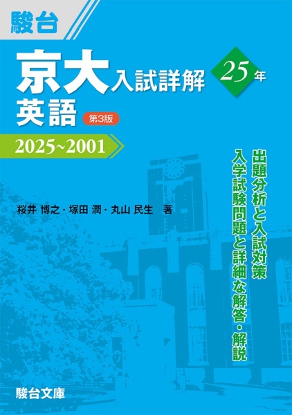 京大入試詳解25年 英語 2025~2001