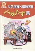 絵でみるガス溶接・溶断作業べからず集