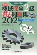 機械保全2級過去問題集 2025(2019→2024年 技能検定2級