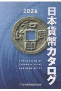日本貨幣カタログ2026年版