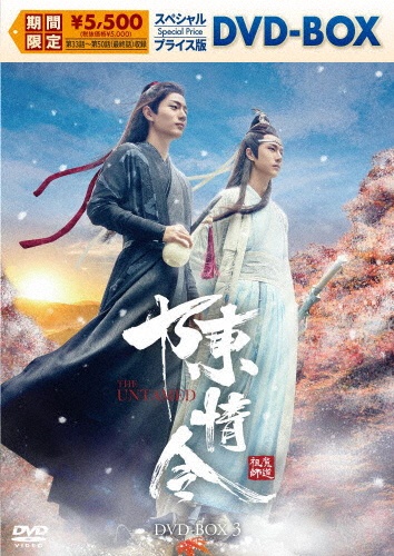 陳情令 スペシャルプライス版DVD-BOX3(期間限定)