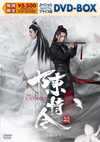 陳情令 スペシャルプライス版DVD-BOX1(期間限定)