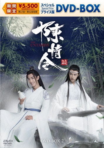 陳情令 スペシャルプライス版DVD-BOX2(期間限定)