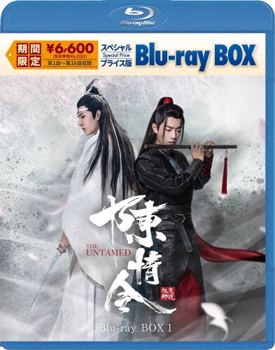 陳情令 スペシャルプライス版Blu-ray BOX1(期間限定)