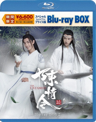 陳情令 スペシャルプライス版Blu-ray BOX2(期間限定)