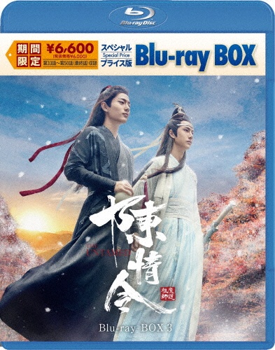 陳情令 スペシャルプライス版Blu-ray BOX3(期間限定)
