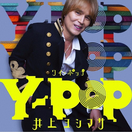 井上 井上ヨシマサ48G曲セルフカヴァー/井上ヨシマサ - 販売CD｜TSUTAYA