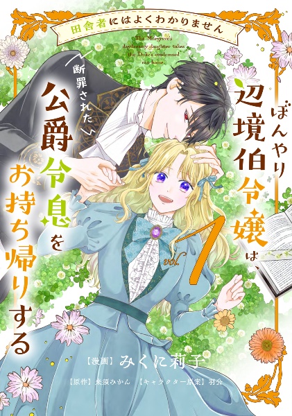 社交界の毒婦とよばれる私~素敵な辺境伯令息に腕を折られたので、責任