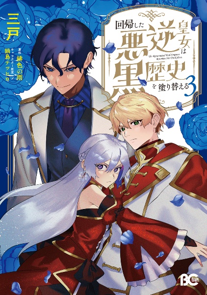 回帰した悪逆皇女は黒歴史を塗り替える