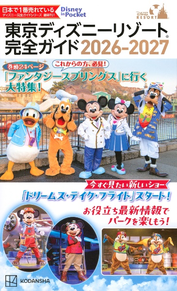 東京ディズニーリゾート 完全ガイド 2026ー2027