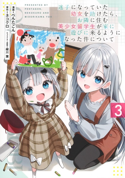 迷子になっていた幼女を助けたら、お隣に住む美少女留学生が家に遊びに