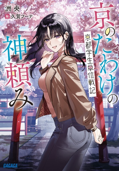 京のたわけの神頼み 京都学生単位戦記