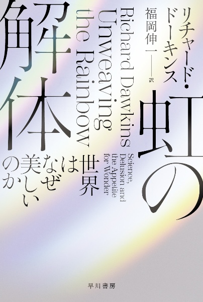 虹の解体 世界はなぜ美しいのか