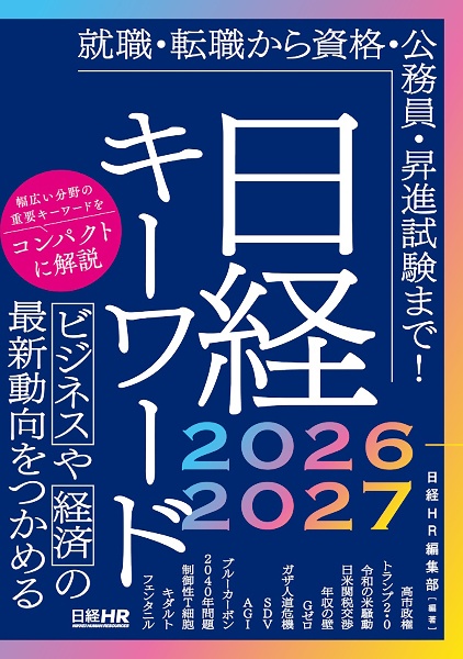 図解でわかる時事重要テーマ100 2026ー2027/日経HR編集部 - 販売書籍