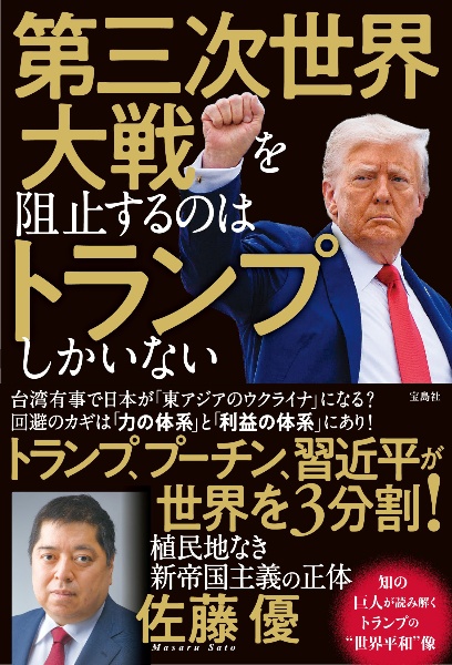 第三次世界大戦を阻止するのはトランプしかいない