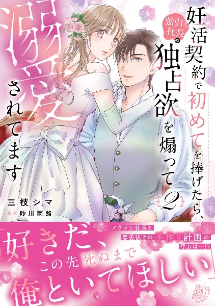 妊活契約で初めてを捧げたら、強引社長の独占欲を煽って溺愛されてます