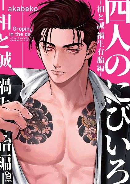 四人のにびいろ 相と誠 禍生有胎編