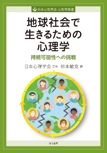 地球社会で生きるための心理学 持続可能性への挑戦