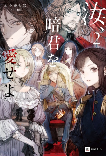 汝、暗君を愛せよ(2)