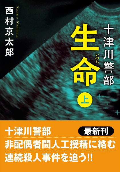 十津川警部 生命〈新装版〉