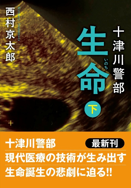 十津川警部 生命(下)〈新装版〉