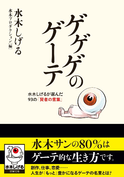 ゲゲゲのゲーテ 水木しげるが選んだ93の「賢者の言葉」