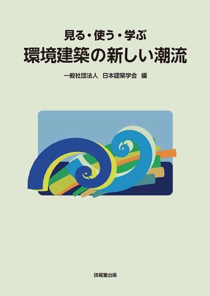 見る・使う・学ぶ 環境建築の新しい潮流