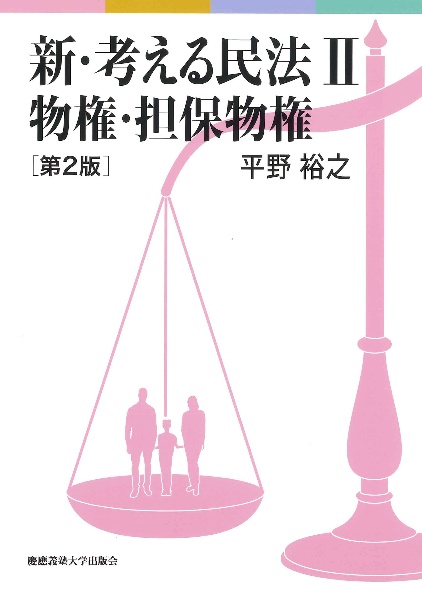 新・考える民法2 物権・担保物権 第2版