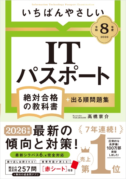 【令和8年度】 いちばんやさしい ITパスポート 絶対合格の教科書+出る順問題集