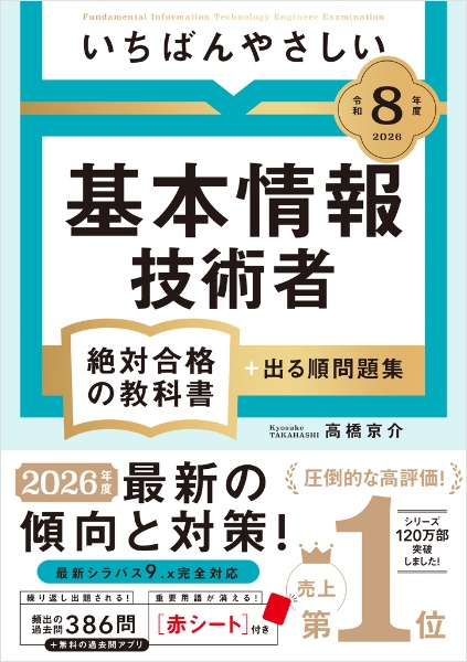 【令和8年度】 いちばんやさしい 基本情報技術者 絶対合格の教科書+出る順問題集